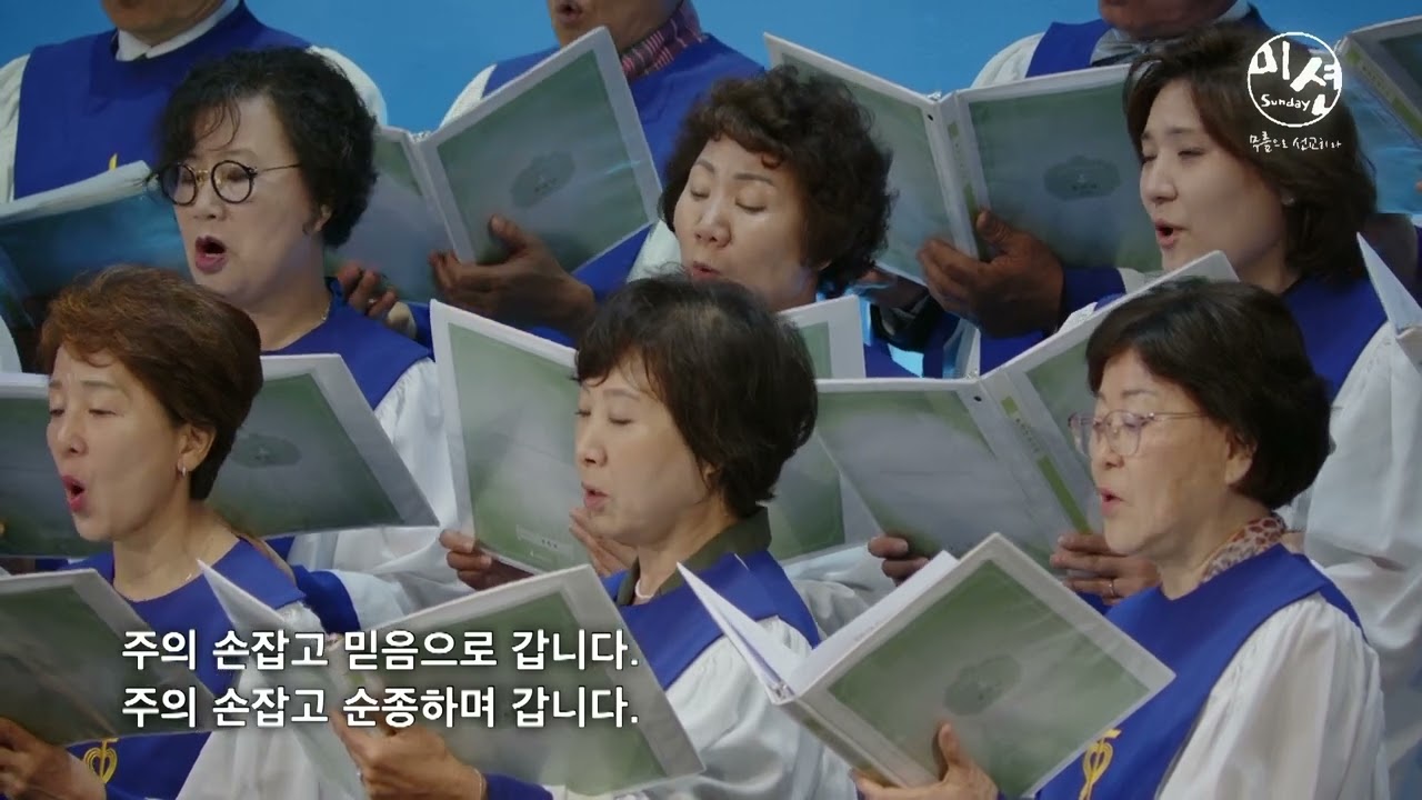 6월 18일 호산나 성가대 “믿음으로 갑니다”