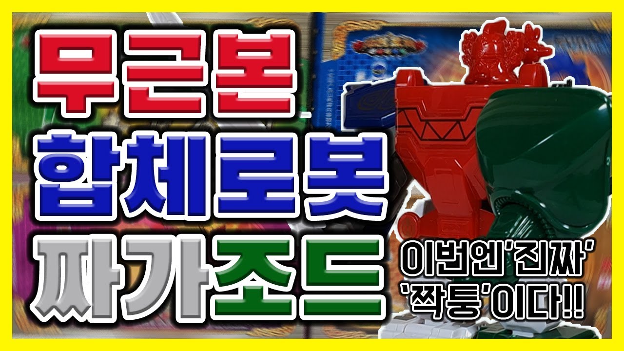 중국산 짝퉁 합체로봇 장난감 '신수금강'(feat.  찐 메가조드)