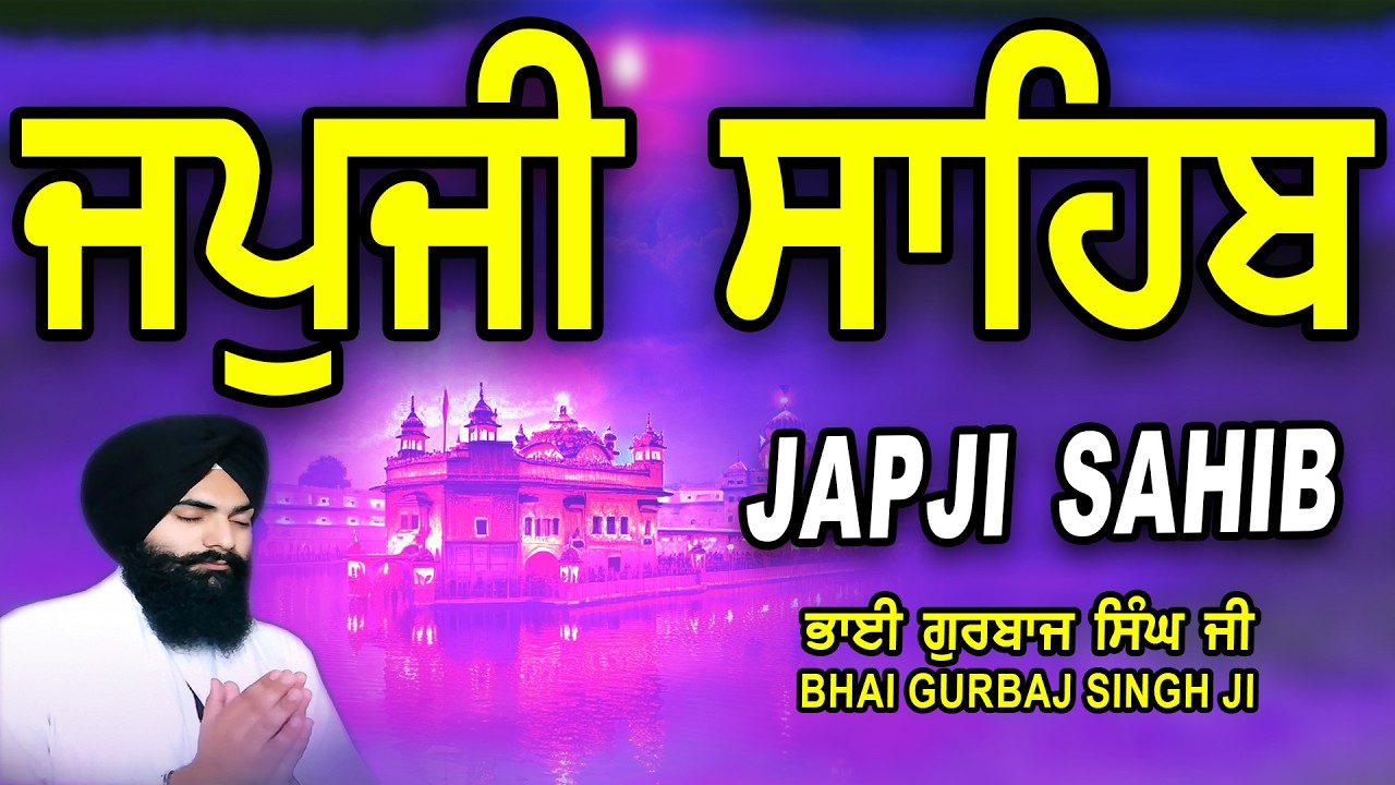 Japji Sahib | Jap Ji Sahib | ਜਪੁਜੀ ਸਾਹਿਬ | ਜਪੁ ਜੀ ਸਾਹਿਬ | Nitnem | Bhai Gurbaj Singh #japjisahib