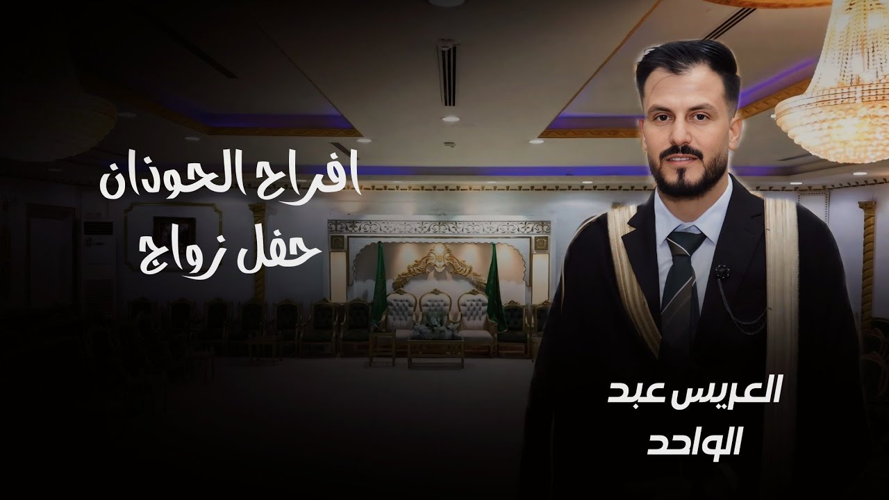 افراح الحوذان  _ حفل زواج  _ العريس عبد الواحد 