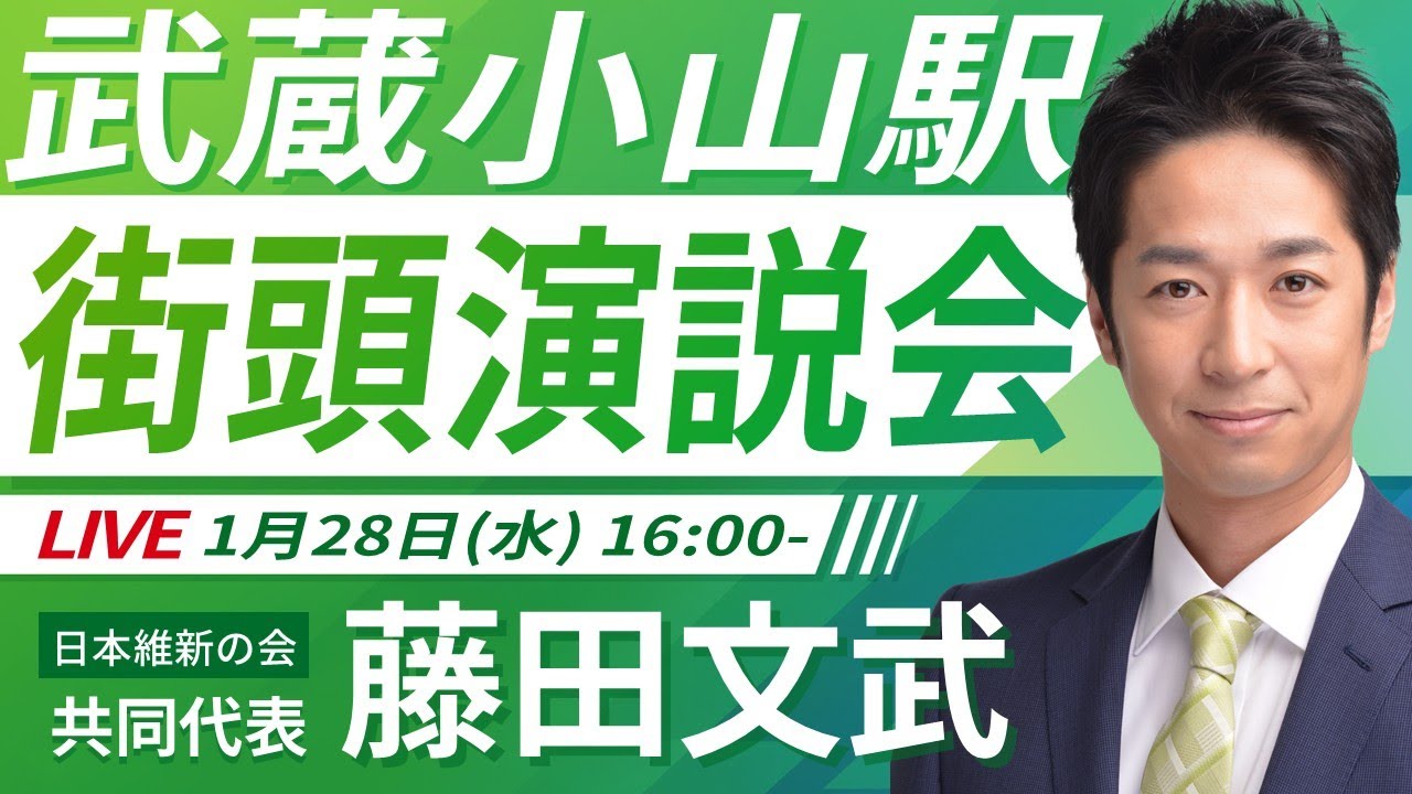 【LIVE配信・東京都】2026年1月28日(水) 16:00～ 武蔵小山駅【街頭演説】