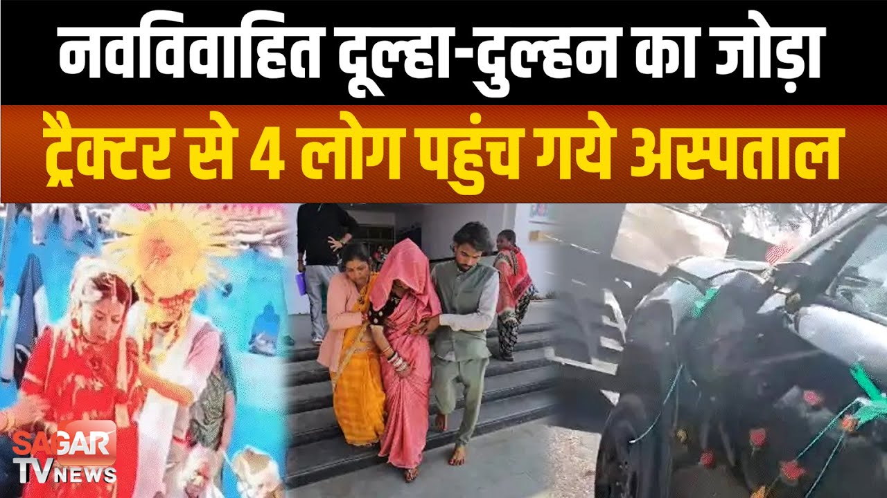 दूल्हा-दुल्हन की कार शादी से लौट समय अवैध रेत के ट्रैक्टर के कारण 4 लोग पहुंच गये अस्पताल