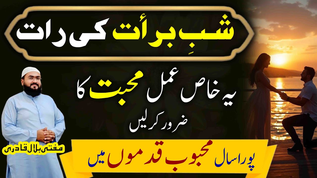 Shab e barat most powerful wazifa for love | Mohabbat ki dua | 15 Shaban | Mufti bilal qadri