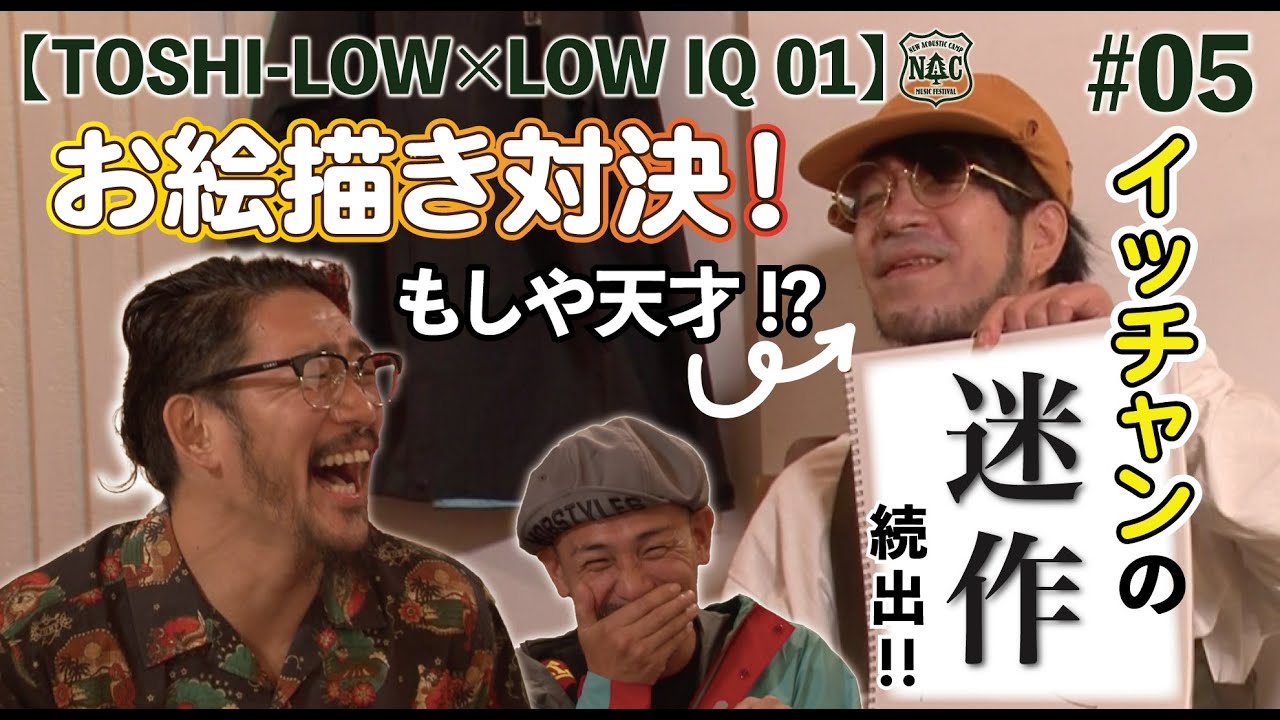 【TOSHI-LOW×LOW IQ 01】お絵かき対決！もしや天才！？イッチャンの迷作続出！！