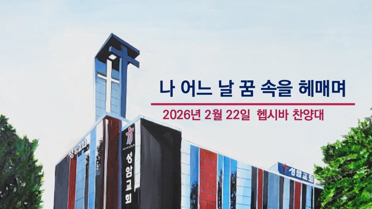 성암 헵시바 찬양대/나 어느 날 꿈 속을 헤매며