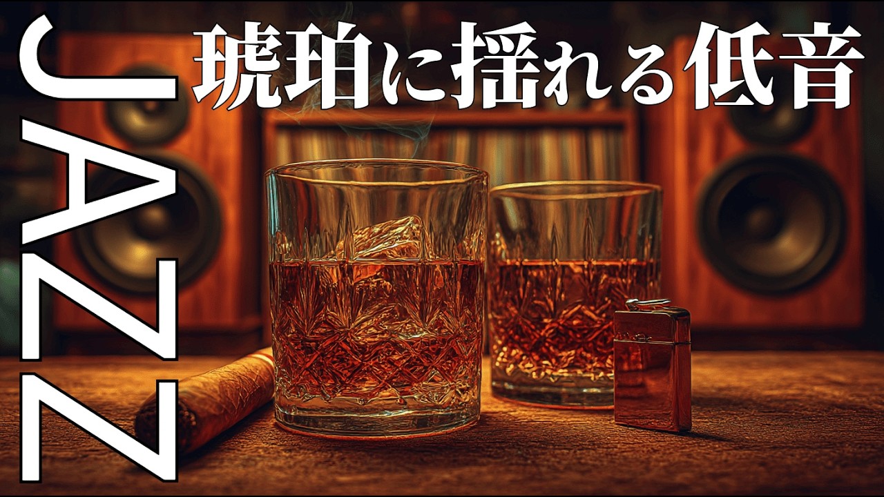 【Deep Resonant Bass】Showa Jazz with the Scent of Whisky &ndash; Work & Relax BGM