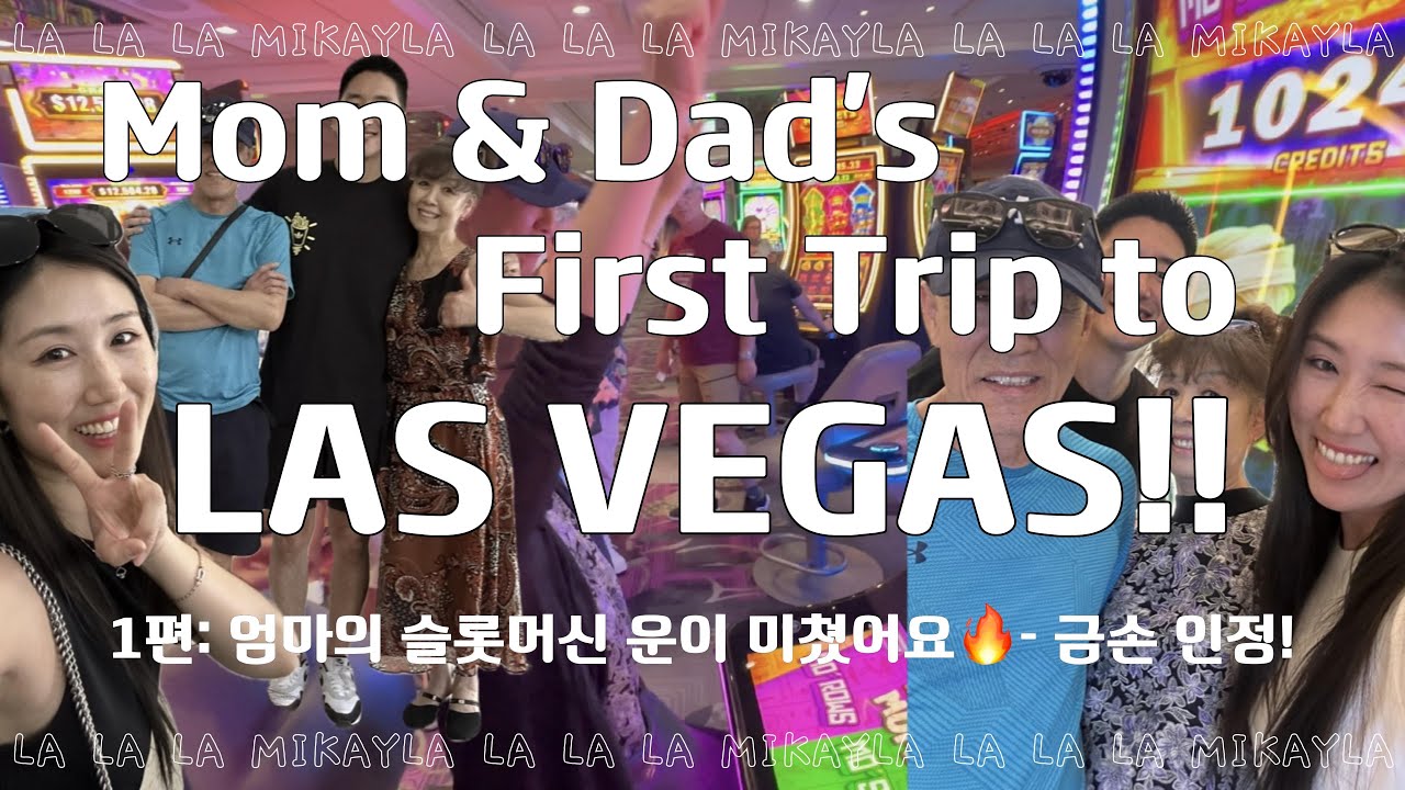엄마 아빠의 첫 라스베가스 여행✈️  엄빠커플+딸사위커플, 이 텐션 실화?! (ft.엄마잭팟금손) - 1편