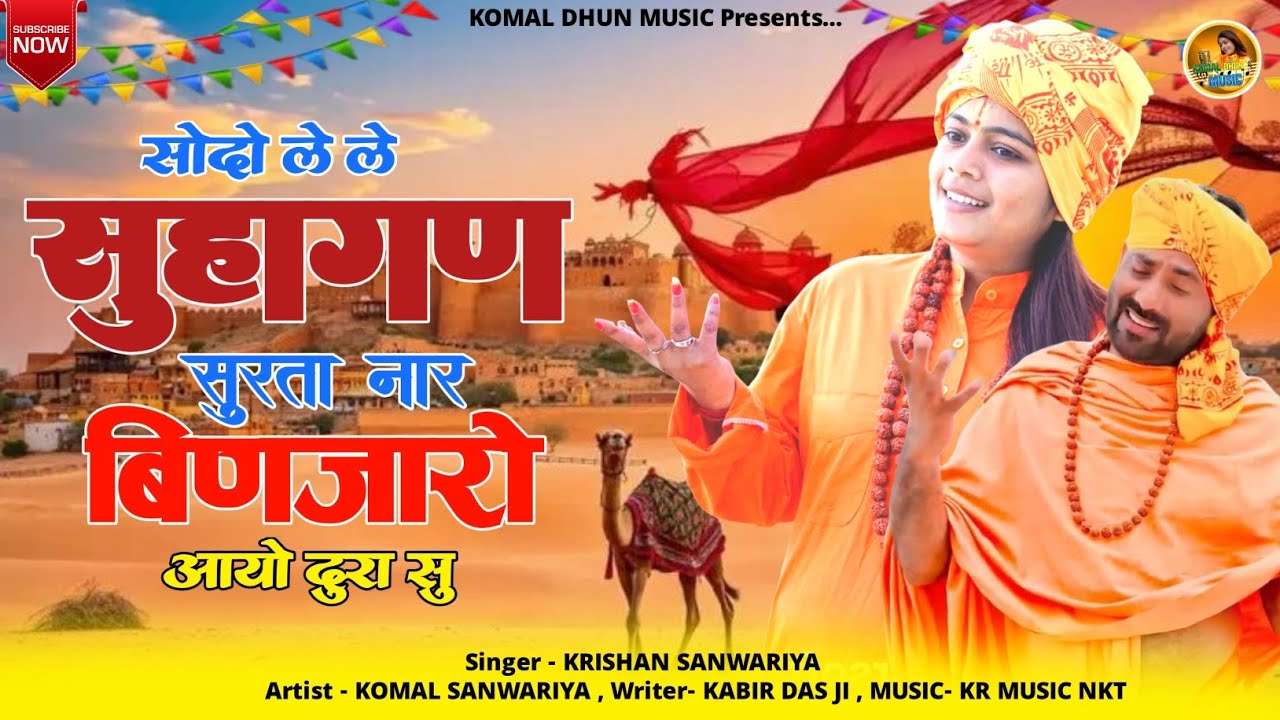 Sodo Lele Ye Suhagan Surta Naar ll सौदो लेले ये सुहागन सुरता नार ll Krishan Sanwariya ll Komal 🙏