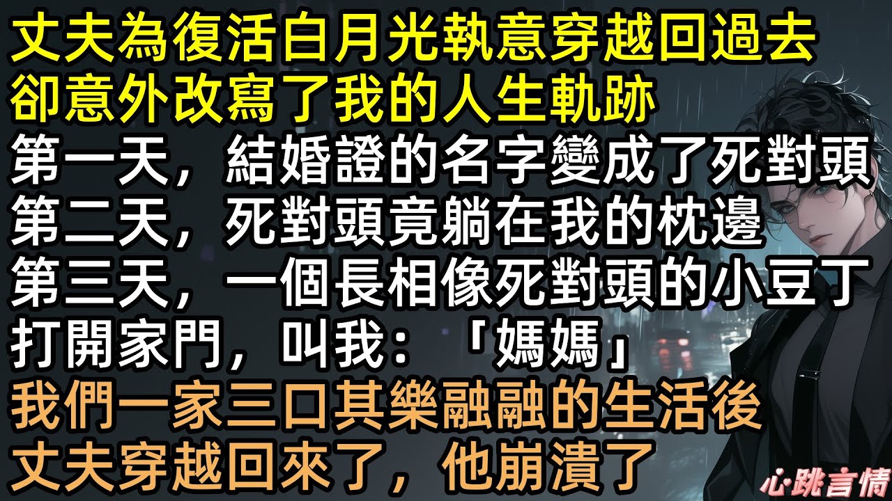 丈夫造時光機救白月光，醒來发现妻子徐青竟成了死對頭的嬌妻！睜眼多了個6歲兒子？程又年崩潰痛哭：把老婆還我！全網最爽復仇 #完結文 #有聲書 #言情小說 #追妻火葬場 #甜寵