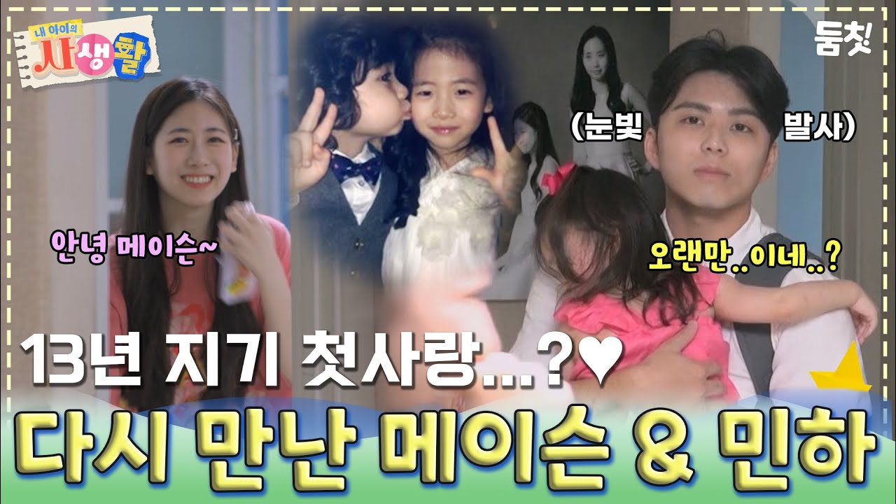 13년 지기 첫사랑..?♥ 다시 만난 메이슨 & 민하｜ [내 아이의 사생활 EP.02] #둠칫