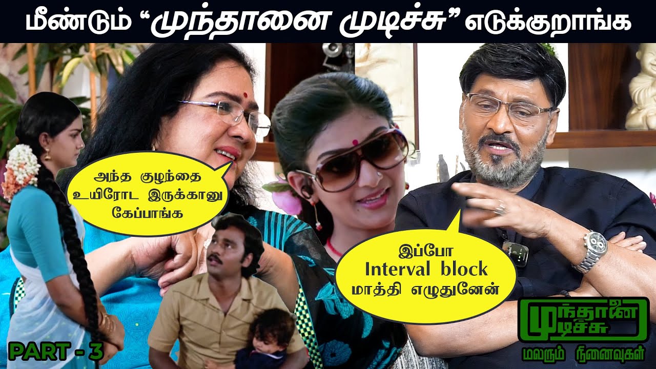 ஊர்வசி - முந்தானை முடிச்சு | மலரும் நினைவுகள் | Part 3 | K Bhagyaraj | Urvashi