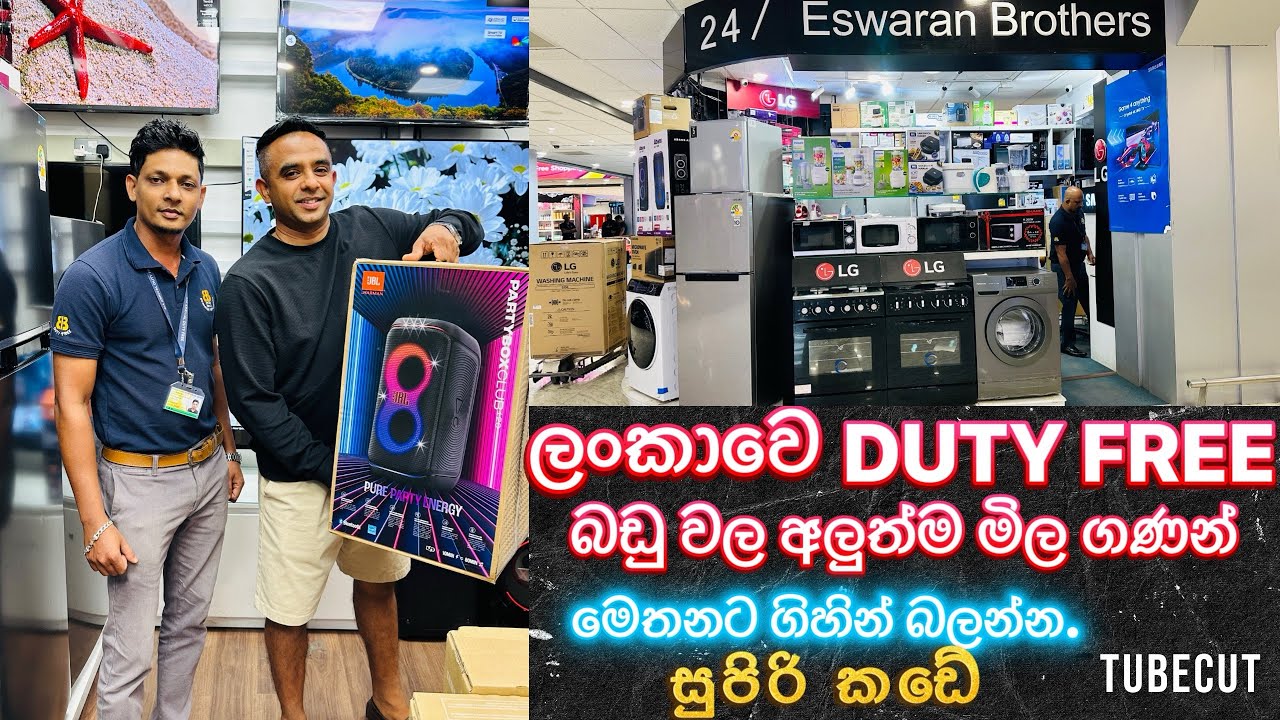 ලංකාවෙ Duty Free එකේ බඩු වල අලුත්ම මිල ගණන්.