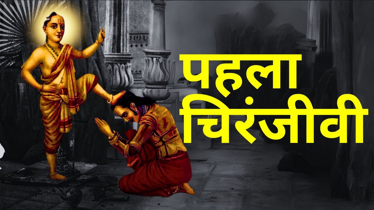 इनकी मृत्यु नहीं हो सकती कौन है ये चिरंजीवी?