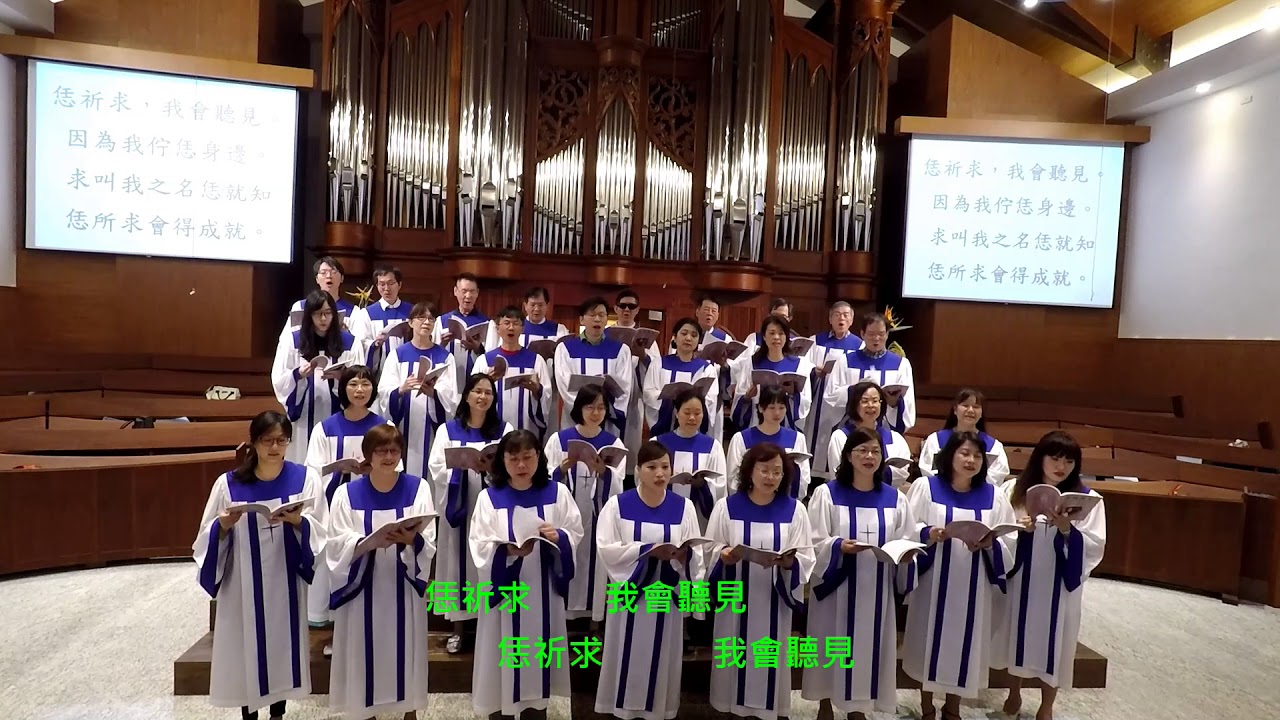求告我-大稻埕長老教會聖歌隊2018-05-27主日獻唱