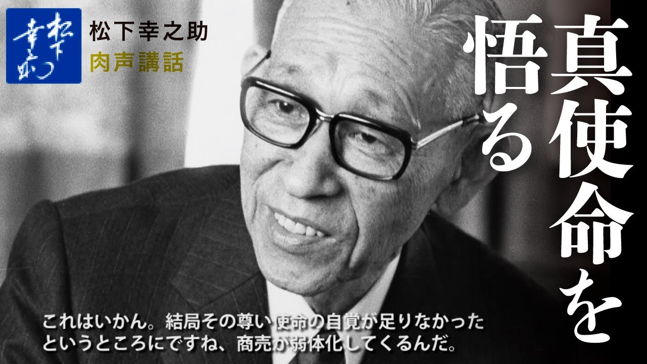 松下幸之助講話（肉声）「真使命を悟る」