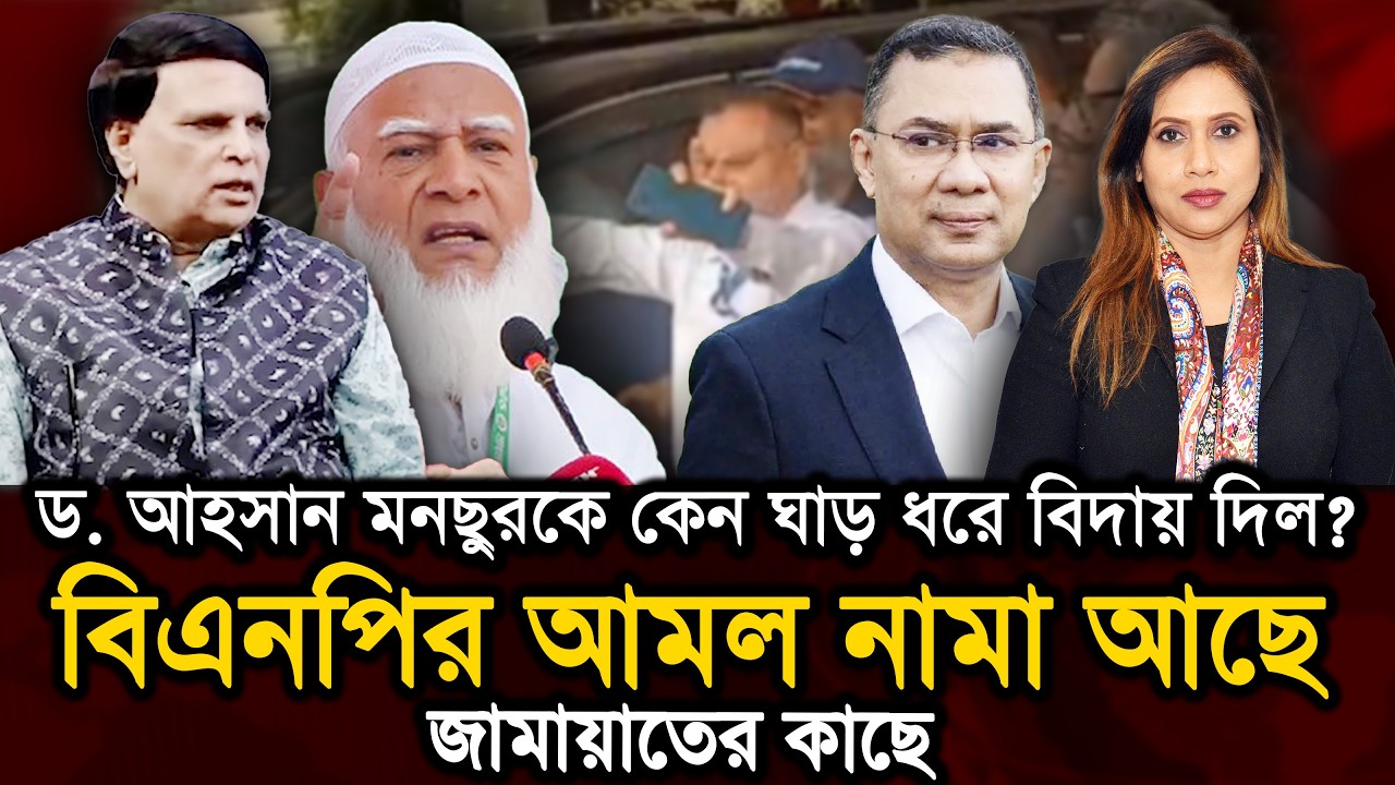 জামায়াতের কাছে বিএনপির আমল নামা ড. আহসান মনছুরকে ঘাড় ধরে বিদায় দেয়!