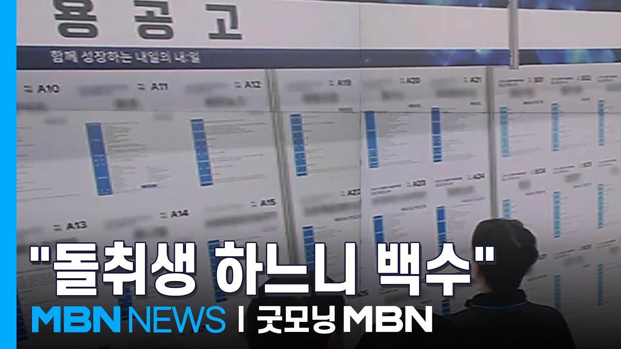 취업 절벽 앞에 선 2030 