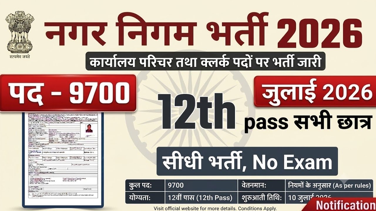 Nagar Nigam Recruitment 2026 | Nagar Nigam Bharti 2026 | Nagar Nigam Recruitment 2026 | #newvacan...