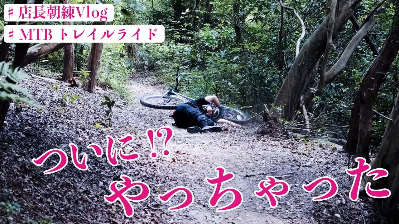【衝撃映像】トレイルでの恐怖体験、、、店長が派手に転倒した瞬間を目撃！