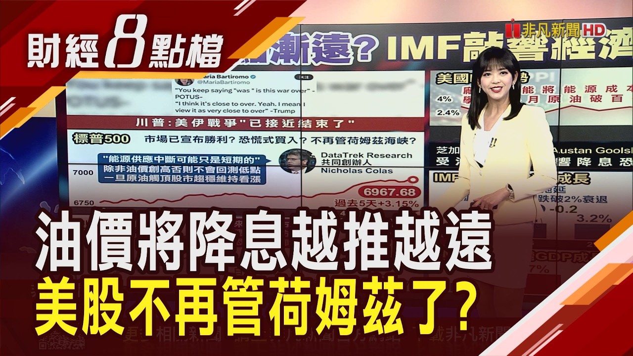 強勢逆襲! 美股不再擔心中東戰爭了? 高檔油價釀通膨陰影 今年降息有困難? 不擔心中東戰爭影響 美財長:美今年GDP仍可能超過3%｜【財經8點檔】20260415｜非凡新聞｜主播 許娸雯
