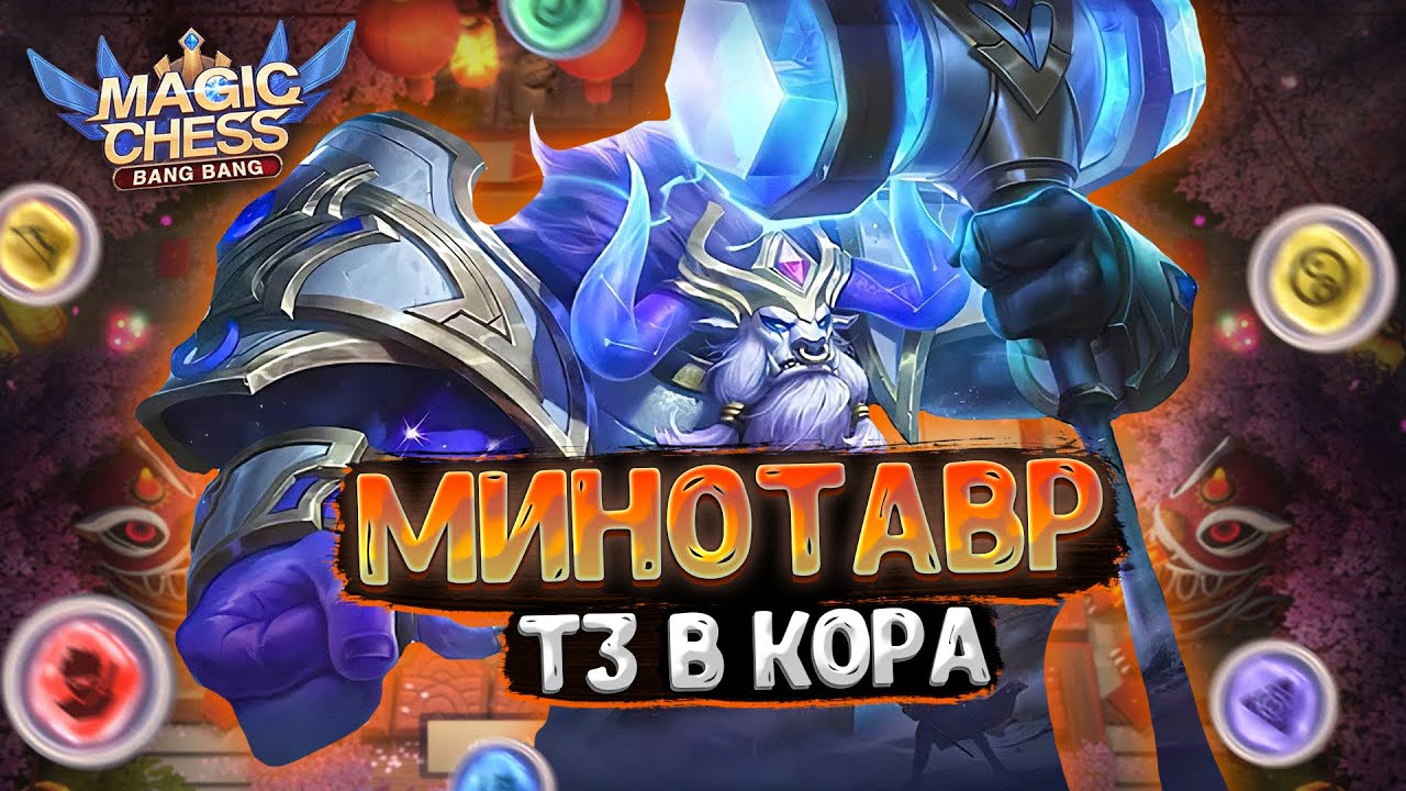 Я СОБРАЛ МИНОТАВРА В ТРИ ЗВЕЗДЫ В КАЧЕСТВЕ КОР ГЕРОЯ!!! Магические Шахматы Мобайл Легенд