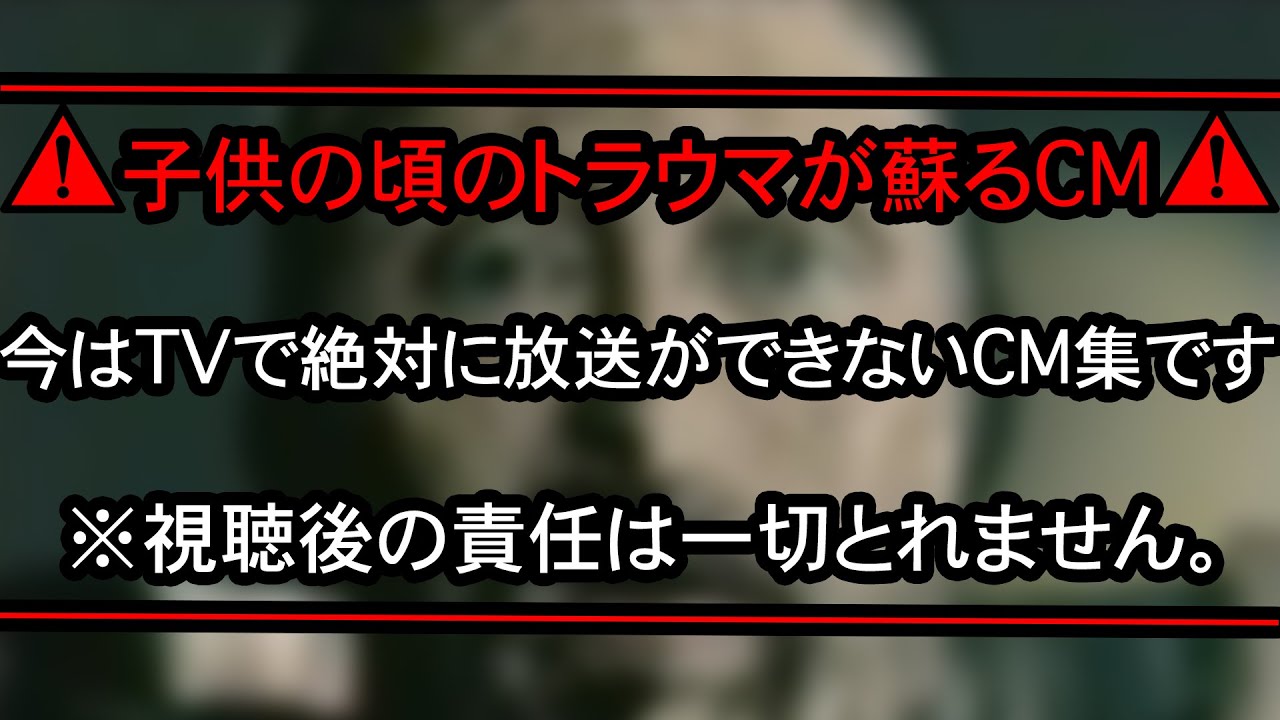 【※24:57〜25:28は閲覧注意】今はTVで絶対に放送できないテレビCM24選
