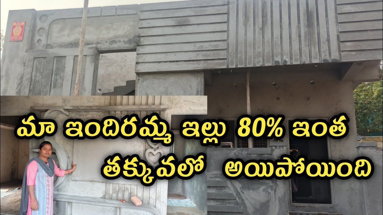 మా ఇందిరమ్మ ఇల్లు 85% అయిపోయింది || Indiramma illu 85% completed #indirammaillu 
