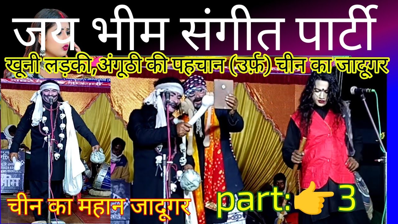 चीन का महान प्रसिद्ध जादूगर | जमूरा जमुरी प्रकट | जय भीम संगीत पार्टी | भाग 3