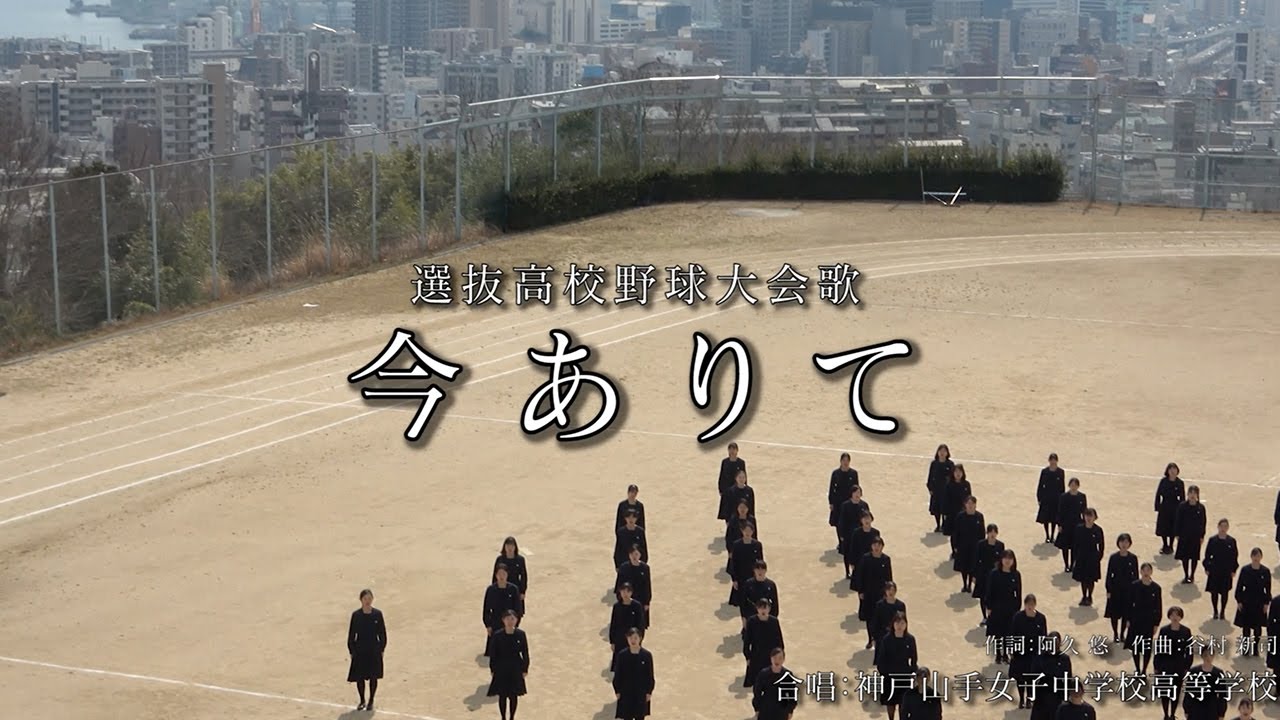 選抜高校野球大会歌「今ありて」２０２２