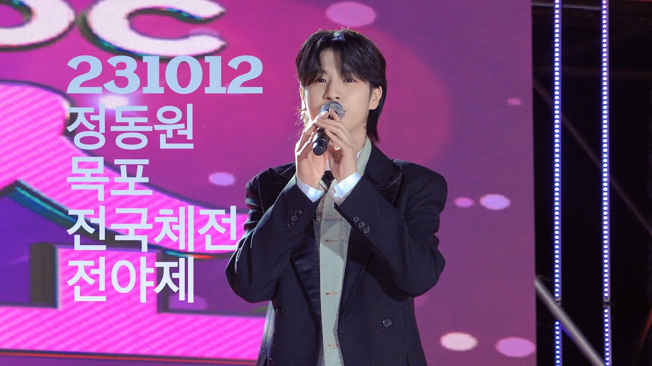 정동원 [팬캠] 231012 목포 전국체전전야제   ( 너라고부를게 때  진짜사나이 오빠메들리 )