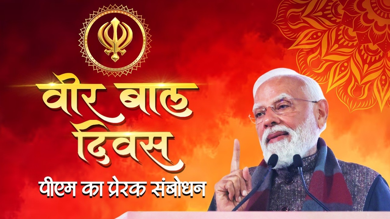 PM Modi’s speech during Veer Baal Diwas programme in Delhi