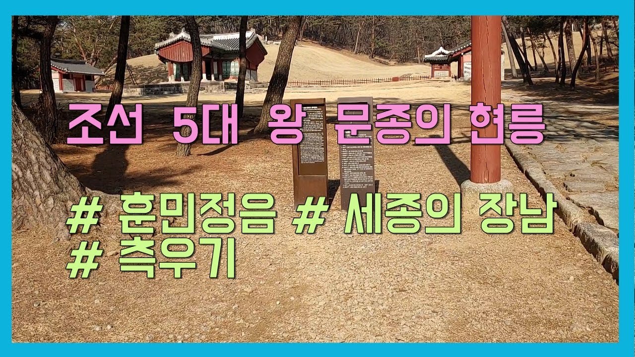 조선 5대왕 세종대왕의 장남  문종의 현릉 #왕과사는남자