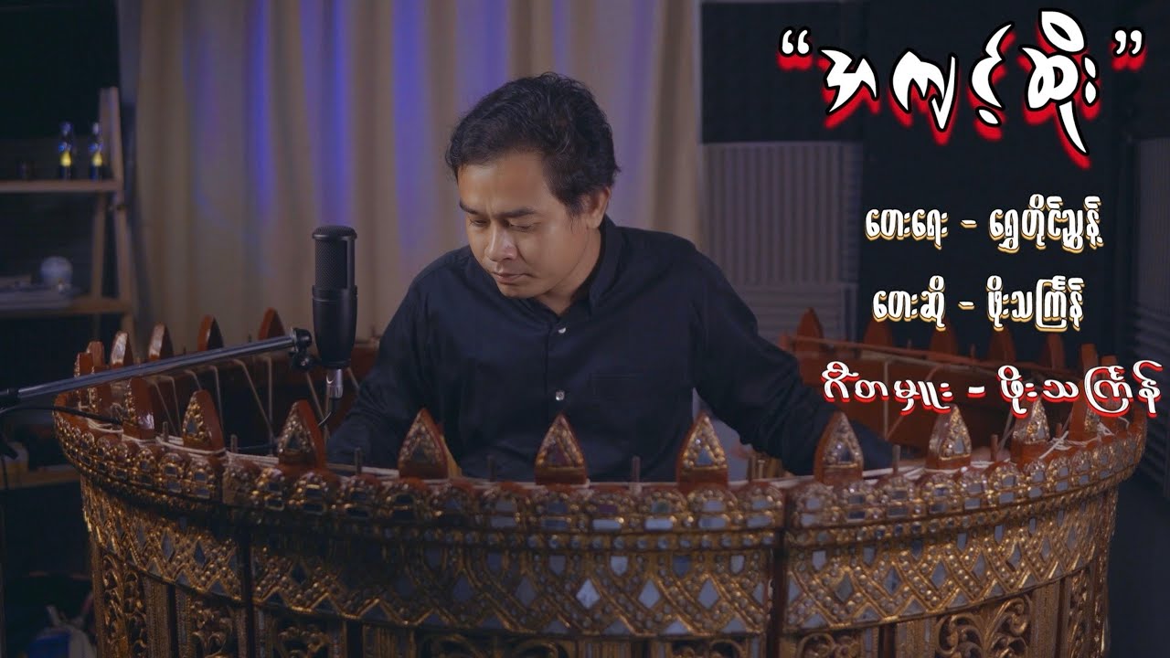 အကျင့်ဆိုး #တျောတေတျာ #music #ဖိုးသင်္ကြန် 