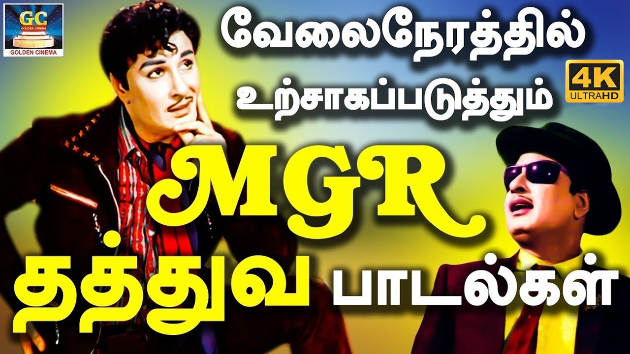 வேலைநேரத்தில் உற்சாகப்படுத்தும் MGR தத்துவ பாடல்கள் | TMS Thathuva Padalgal | MGR Thathuva Padalgal