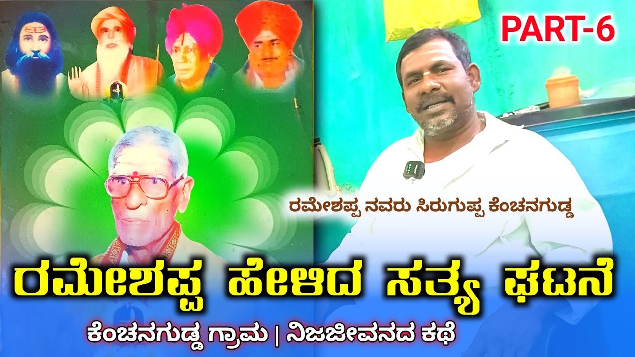 ಬರಗಾಲ ಸಿದ್ದಪ್ಪ ಮಹಾರಾಜರ | ಮಲ್ಲಯ್ಯ ಮುತ್ಯಾ ಕಾಡಮಗೇರಾ.ಬಿ | ರಮೇಶಪ್ಪನವರ ನಿಜ ಜೀವನ ಅನುಭವ