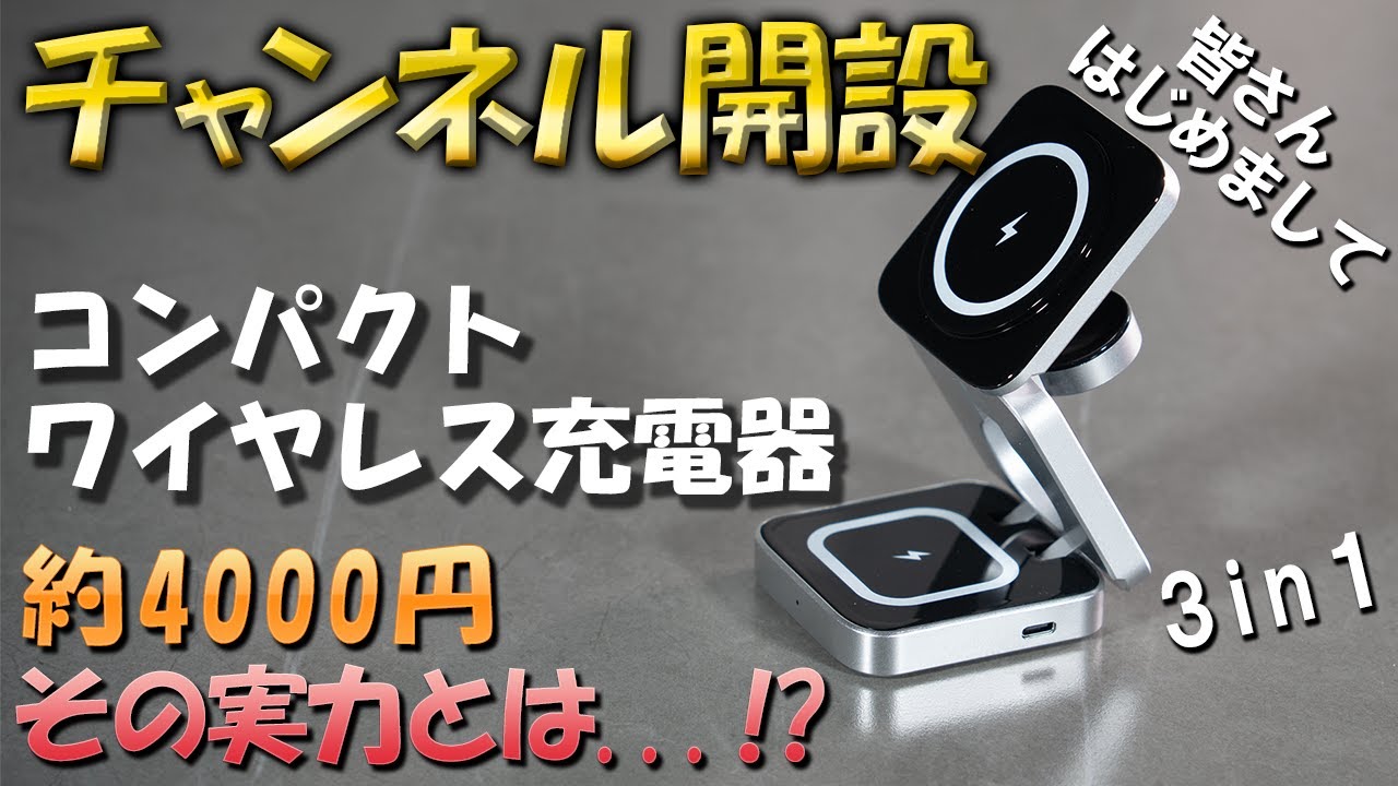 【チャンネル開設】【レビュー　中華製スマホ用ワイヤレス充電器】その実力とは...
