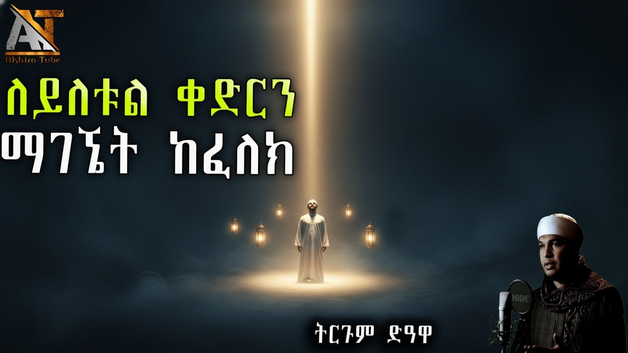 የለይለቱል ቀድር ምልክቶች እና ወሳኙ ዱዓ | በረመዳን እንዴት እናገኛታለን? (የአማርኛ ትርጉም)