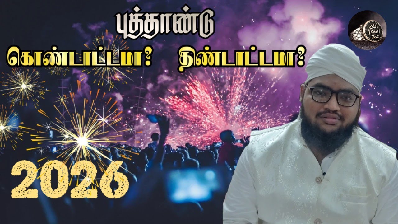 புத்தாண்டு கொண்டாட்டமா? திண்டாட்டமா? | மௌலானா முஹம்மது ஈஸா காஷிஃபி #2026 #newyear#bayan#tamilbayan