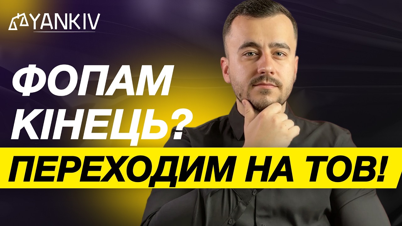 ‼️&nbsp;ФОПи скасовують?! Куди все йде? Скільки держава хоче податків?