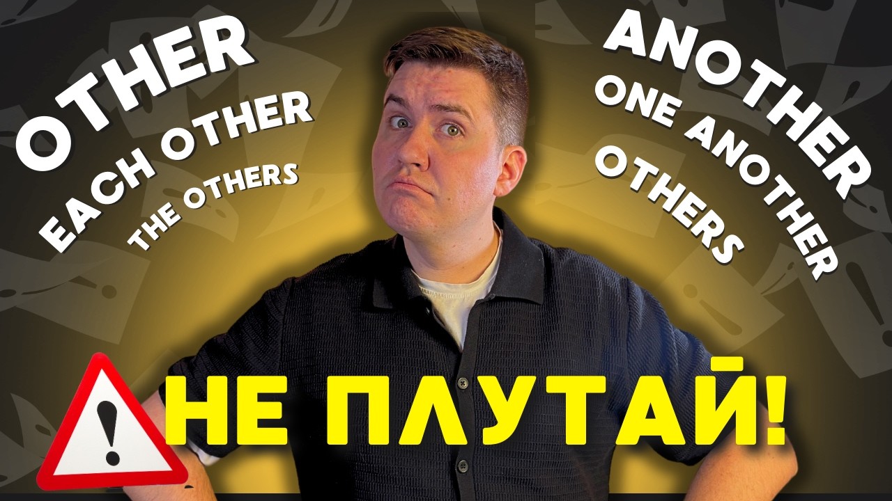 Other, Another, Others, The Others, Each Other, One Another &ndash; у чому різниця? Просте пояснення!