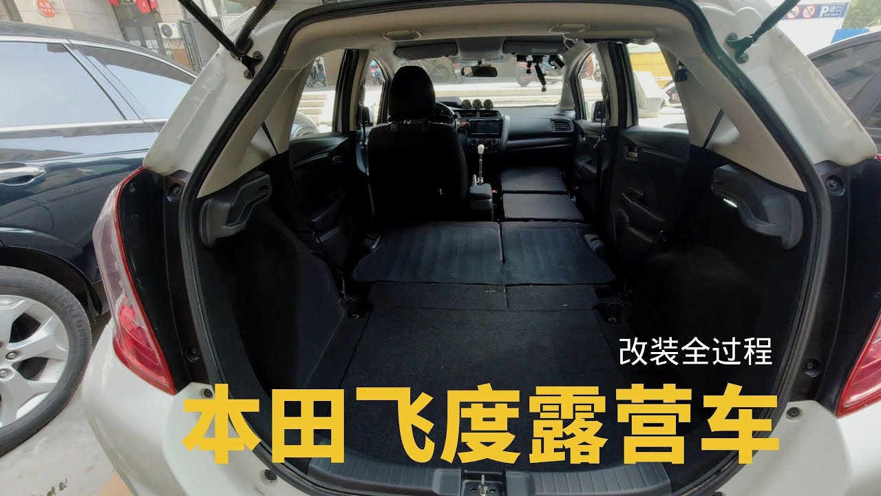 如何把一辆本田飞度改装成露营车 床车 身高180可完全躺平