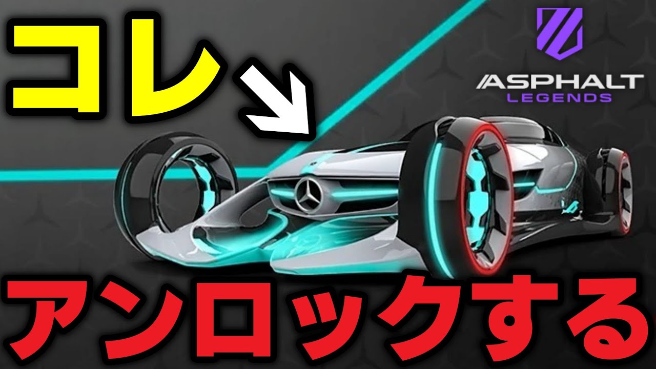 【Asphalt Legends】スペイベでクラスA最強ベンツの超未来車両をアンロックするぞ！【アスファルトレジェンズ】