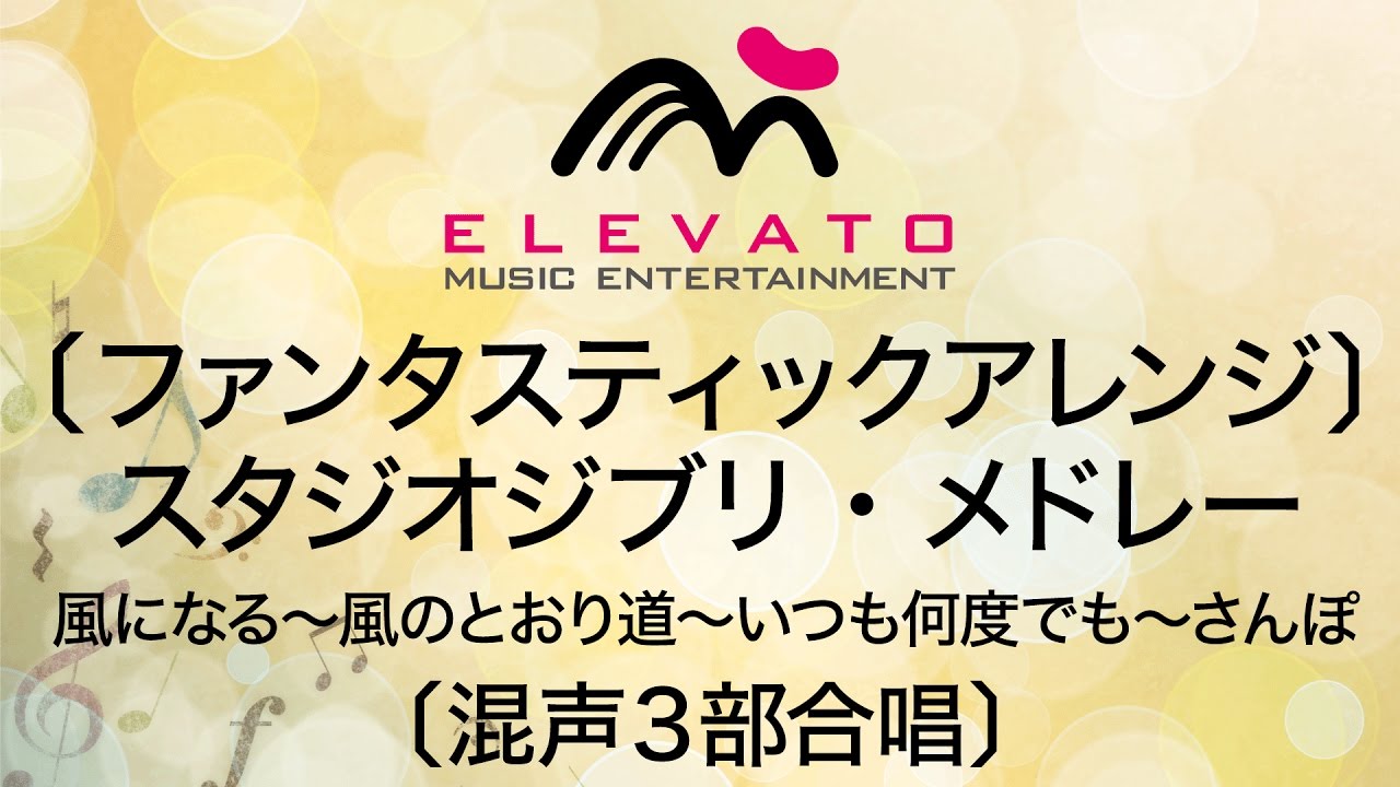EMG3-0027〔ファンタスティックアレンジ〕スタジオジブリ・メドレー〔混声3部合唱〕