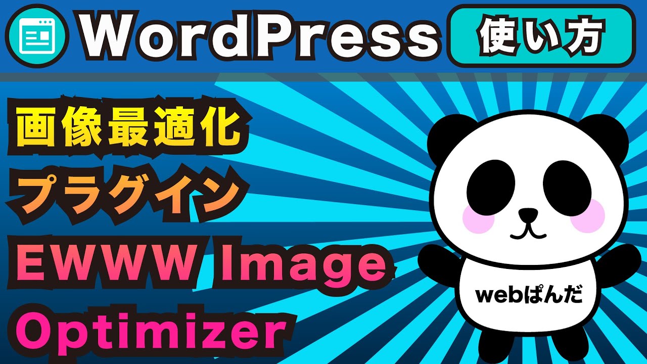 WordPress（ワードプレス）画像圧縮系プラグインEWWW Image Optimizerのさくっと解説！プラグインの使い方解説