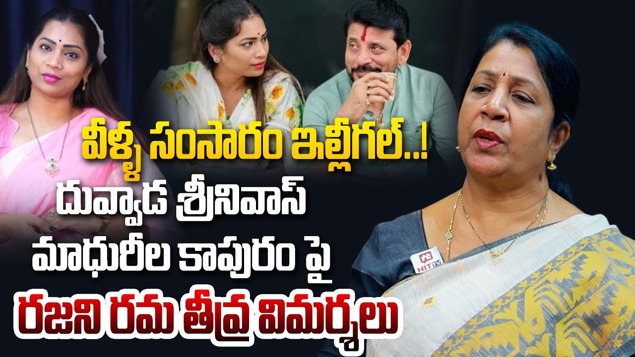 జాన్వీ కపూర్ కి బుద్ది లేదు..! Rajani Rama Dark Statements ON Duvvada Srinivas & Madhuri Relation