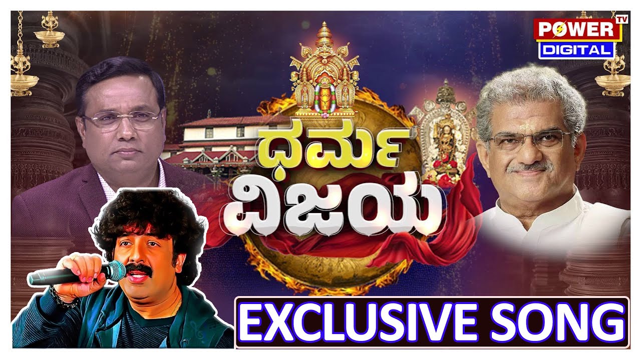 Dharma Vijaya Song | Dharmasthala | Gurukiran | Rakesh Shetty | Power TV News
