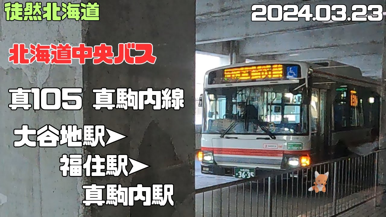 2024 3 23　北海道中央バス　真105 真駒内線　大谷地駅➤福住駅➤真駒内駅