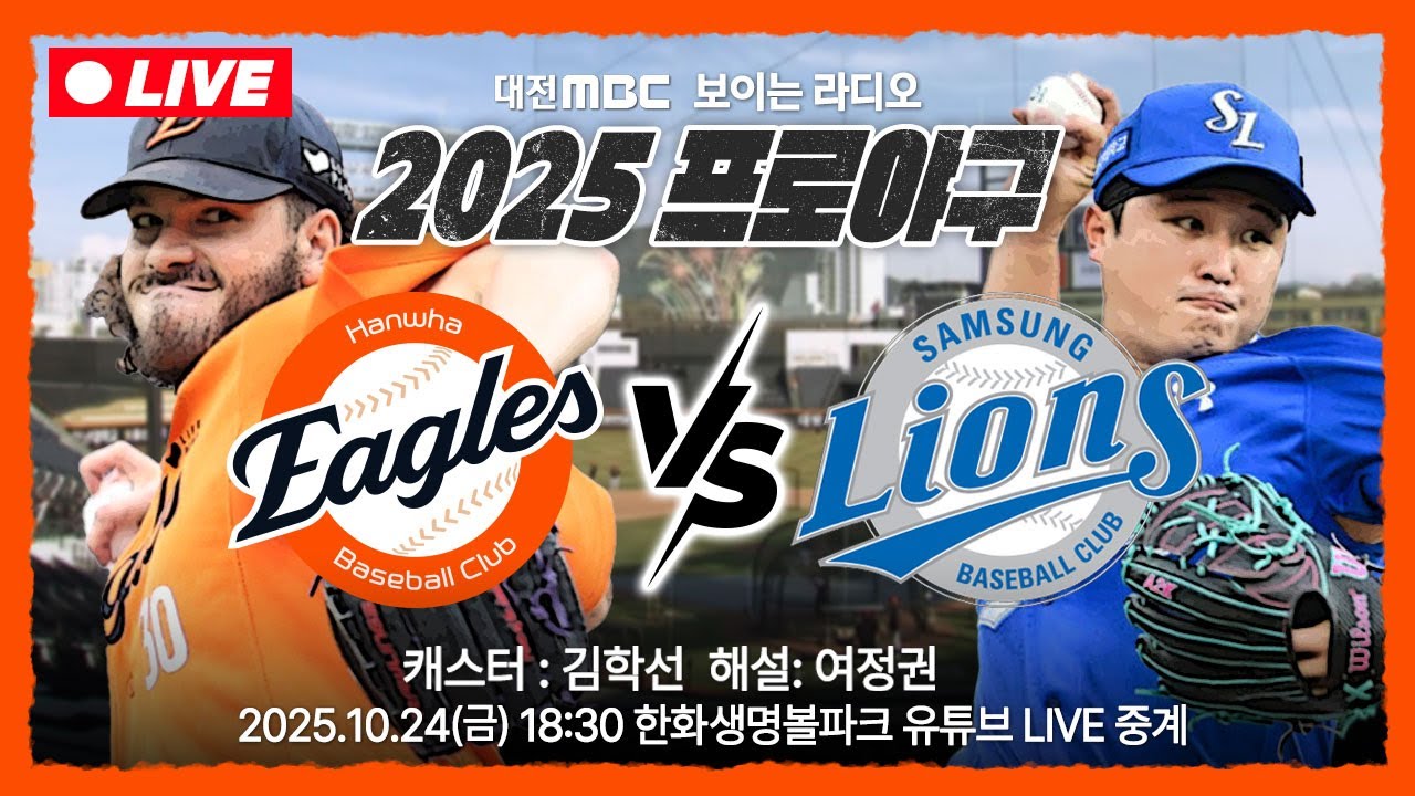 [🔴LIVE] 플레이오프 5차전 한화 편파 중계⚾ 폰세 선봉 투타 총력전, 무조건 이긴다! 한화 VS 삼성 | 2025.10.24(금) 18:30