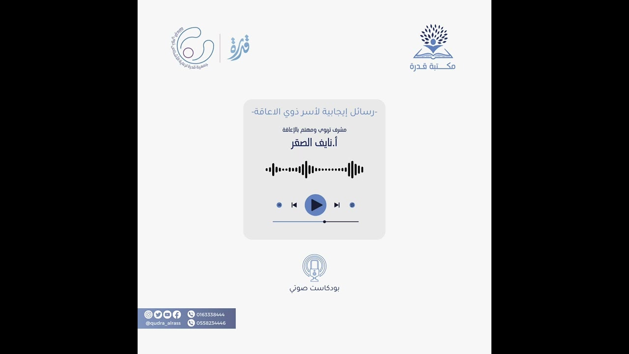 بودكاست مكتبة قدرة بعنوان/ رسائل إيجابية لأسر ذوي الإعاقة مع المدرب أ. نايف الصقر