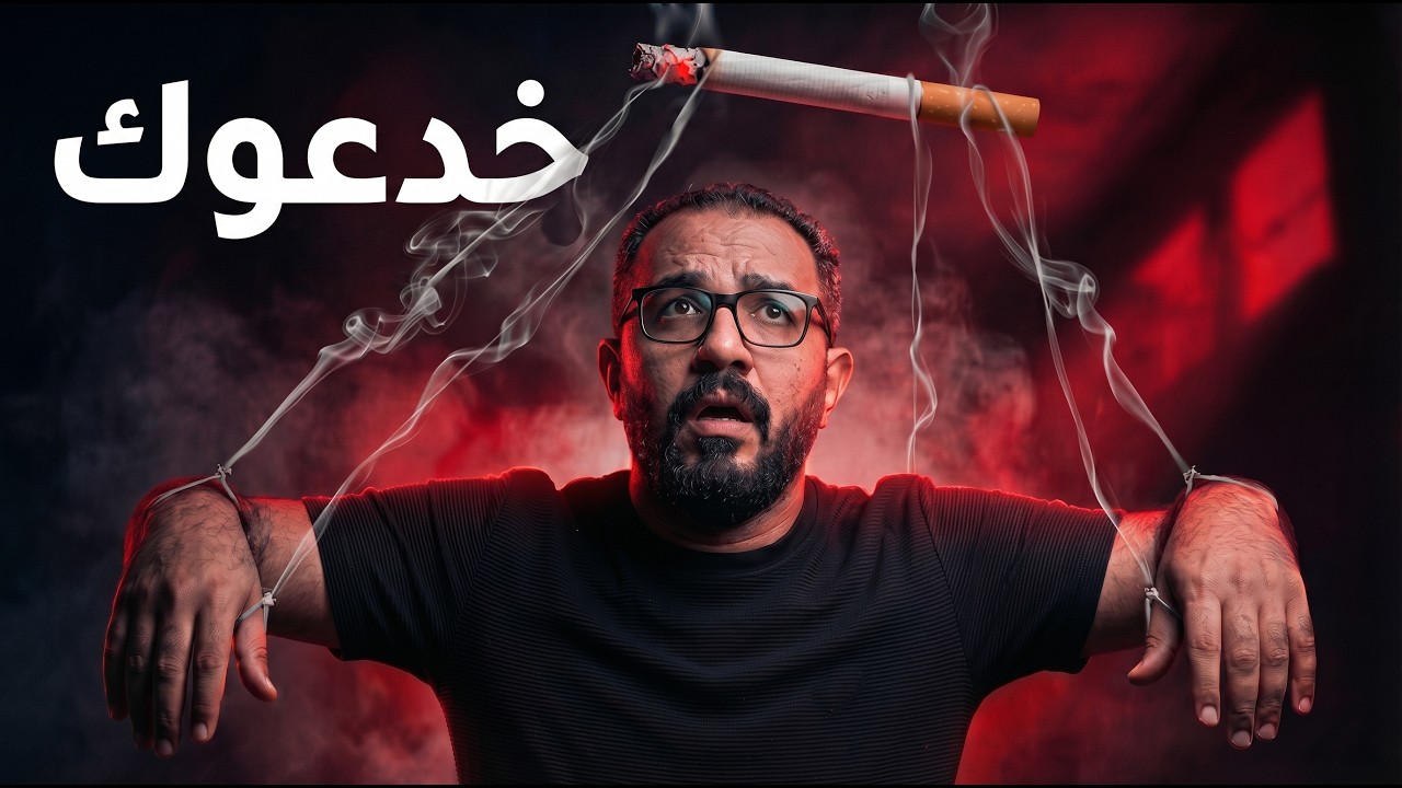 الاقلاع عن التدخين بسهولة - خرافة ادمان النيكوتين